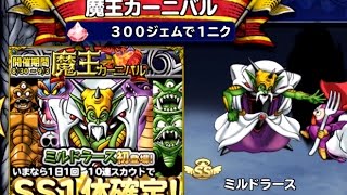 ドラゴンクエスト どこでもモンスターパレード 魔王カーニバルガチャ10連 #7