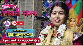 Piyali Samanta kirtan 2025 Live 🙏 পিয়ালী সামন্ত  কীর্তন 9933497902 🙏 নিউ জেনারেশান : ডিমারীহাট