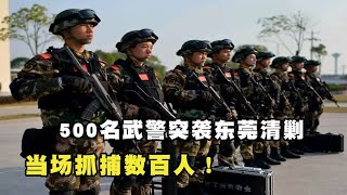 09年500名武警突襲東莞，連夜清剿亞洲娛樂場，當場抓捕數百人 #歷史 #歷史故事 #中國歷史 #中國 #黃埔軍校