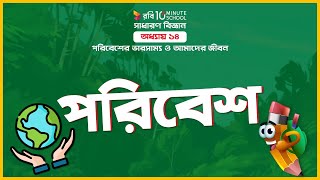 ১৪.০১. অধ্যায় ১৪ : পরিবেশের ভারসাম্য ও আমাদের জীবন - পরিবেশ (Environment) [Class 6]