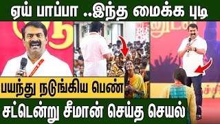 சீமான் தங்கச்சி பயப்பட கூடாது : அரங்கமே அதிர்ந்த செயல் | Seeman Latest Speech | Naam TYamilar