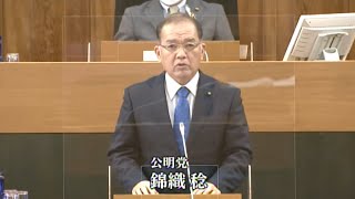 令和4年度3月施政方針質問（公明党　錦織稔議員）