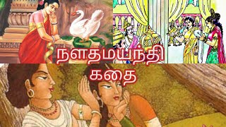 நளதமயந்தி கதை | NALA DAMAYANTHI STORY | புராண கதைகள்