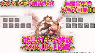 【メメントモリ】LR,UR,SSR装備解説　武具ガチャ課金編　メメントモリ解説#28【メメモリ】