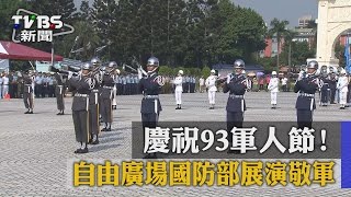 【TVBS】慶祝93軍人節！　自由廣場國防部展演敬軍