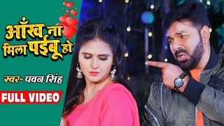 FULL VIDEO - #Pawan Singh , #Chandani Singh | आँख ना मिला पईबू हो - Bhojpuri Sad Song 2020