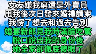 女友嫌我窮還是外賣員，甩我後次日發來婚禮請柬，我愣了想去和過去告別，婚宴新郎見我時滿臉吃驚，脫口說出我的身份後，她全家卻徹底傻眼了 | 晚風書坊