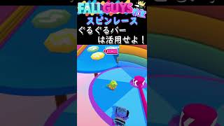 【 フォールガイズ 攻略 】スピンレース ぐるぐるバーは活用せよ！ FALLGUYS/初心者向け / フォールガイズ教室#shorts