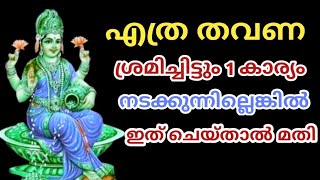 എത്ര ശ്രമിച്ചിട്ടും 1 കാര്യം നടക്കുന്നില്ലെങ്കിൽ  ഇത് ചെയ്താൽ മതി  | jyothisham