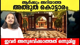 ആർക്കും അറിയാത്ത അത്ഭുത കൊട്ടാരം | A wonderful palace that no one knows | Malayalam | History