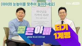 감동강의!! 좋은 아빠 되기 1계명(최고의 아버지 학교 / 홍양표박사 : 눈높이에 맞추어 놀아주세요)