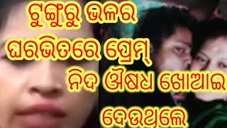 ଟୁଙ୍ଗୁରୁ ଭଳ ପ୍ରେମ୍ ନିଦ ଔଷଧ ରୁ ଆରମ୍ଭ ହୋଇଥିଲା#like#share#subscribe