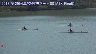 【ボート】第29回全国高校選抜 80 M1X FinalC 29th AllJapan Highschool Invitational Regatta