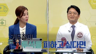 거두절미 투석을 피하고 싶다면_박근호_2회