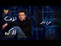 loai ewaa tendam youm mirage records official video lyrics لؤ ى أوعى تندم يوم