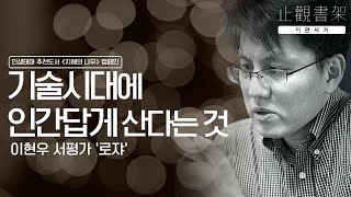 기술시대에 인간답게 산다는 것은?(이현우 서평가, '로쟈') 기술시대의 인간다움에 대한 책, 인간과 AI의 공존, AI와 노동환경의 변화, 기술적 진보와 인간의 미래와 대안