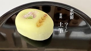 季節の生菓子　求肥「土筆」