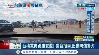 #iNEWS最新 連防爆警犬都出動! 台積電亞利桑那廠移機典禮 警察搜車維安超嚴格｜記者 李雯珂 楊超丞｜【國際局勢】20221207｜三立iNEWS