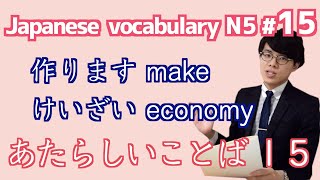 日本語レッスン15【あたらしいことば】New vocabulary