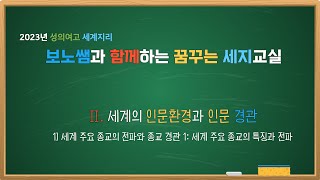 [고등 세계지리] 3-1-1. 세계 주요 종교의 전파와 종교 경관 1: 세계 주요 종교의 특징과 전파