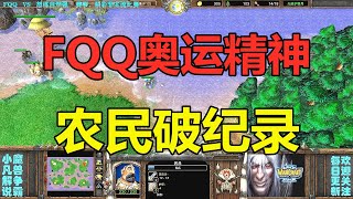 FQQ的奥运精神，农民破纪录跑到对手家 魔兽争霸3