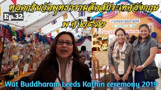 ทอดกฐินวัดไทยในอังกฤษ Thot Kathin ceremony Buddhist temple at Leeds, England