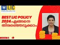 LIC best policy 2024 ഏറ്റവും നല്ല പോളിസി എങ്ങനെ തിരഞ്ഞെടുക്കാം