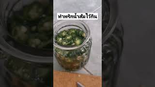 ➡️ทำพริกน้ำส้มไว้กินเอง😋#shorts​#ประหยัดดี✅