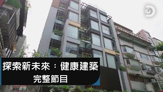 [完整節目]《探索新未來：健康建築》：帶你認識建築全新潮流