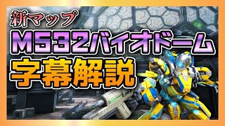 【BBPS4】新マップ「M532バイオドーム」ざっくり字幕解説【ボーダーブレイク】