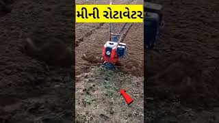 નાના ખેડૂત ભાઈઓ માટે મીની રોટવેટર..🙏 #viral #naturalfarming #ખેડૂત_મિત્રો #khedut #facts