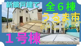 沖縄県内限定！不動産紹介動画！新築戸建て！物件内覧動画！うるま市！みどり町！全６棟！１号棟！