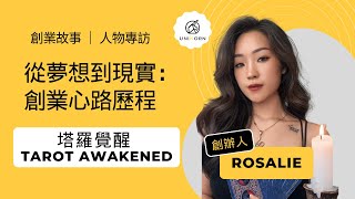 創業之星 #塔羅覺醒_TAROT_AWAKENED | 創辦人 | Rosalie