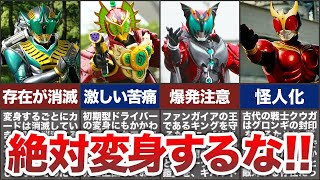 絶対に変身してはいけない仮面ライダー5選【ゆっくり解説】