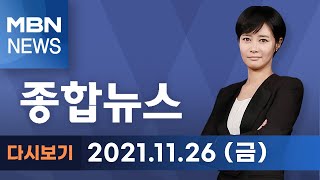 2021년 11월 26일 (금) MBN 종합뉴스 [전체 다시보기]