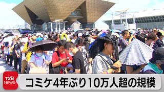 コミックマーケット通常開催4年ぶり　1日10万人超の来場者（2023年8月12日）