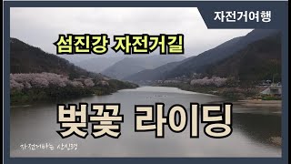 섬진강 자전거길 벚꽃 라이딩 (장수에서 출발하여 곡성에서 합류)