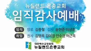 2022년 2월 5일 임직감사예배