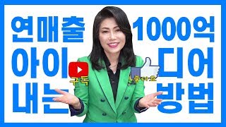 연매출 1000억 창업 아이디어 내는 비법 3가지! 한경희TV