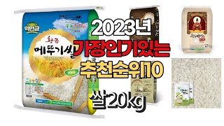 2023년 5월 가장인기있는 쌀20kg 비교 추천판매순위 top10