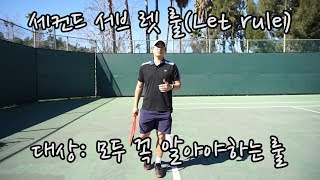 [하늘쌤테니스꿀팁] 제89편 세컨드 서브 렛 룰 (Let rule)