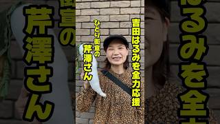 吉田はるみを全力応援！ひとり街宣の芹澤さん