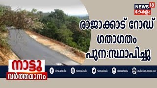 Naattu Varthamaanam: പ്രളയത്തില്‍ തകര്‍ന്ന ഇടുക്കി രാജാക്കാട് NRCT റോഡ് നിര്‍മാണം പൂര്‍ത്തിയായി