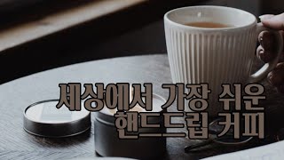 세상에서 가장 쉬운 핸드드립 커피 (아로마빌 핸드립 커피)