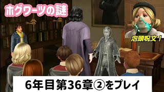 【ホグミス】6年目第36章② 石像の呪いの脅威と泡頭呪文