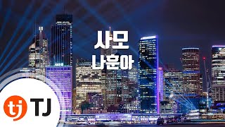 [TJ노래방] 사모 - 나훈아 ( - Na Hun ah) / TJ Karaoke