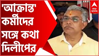 Bengal Post Poll Violence: শালবনিতে গিয়ে 'আক্রান্ত' কর্মীদের সঙ্গে কথা দিলীপের