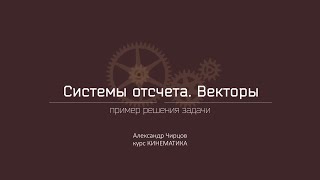 Лекция 2.6.1 | Пример решения задачи | Александр Чирцов | Лекториум