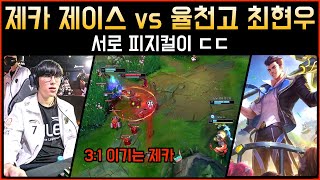 [롤] 서로 피지컬이 ㄷㄷ 제카 제이스 vs 율천고 최현우│관전 하이라이트