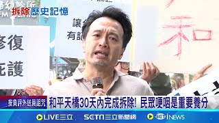 留不住! 新生和平天橋拆除 民眾激動爆衝突 走入歷史! 部分民眾認同\